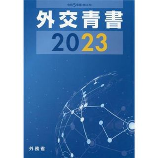 外交青書(２０２３（令和５年版）)／外務省(編者)(人文/社会)