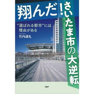 翔んだ！さいたま市の大逆転 “選ばれる都市”には理由がある／竹内謙礼(著者)(人文/社会)