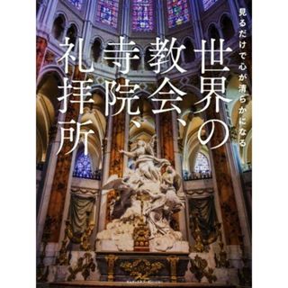 世界の教会、寺院、礼拝所 見るだけで心が清らかになる／ＭｄＮ編集部(編者)(科学/技術)