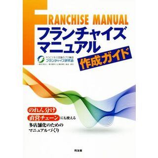 フランチャイズマニュアル作成ガイド／フランチャイズ研究会(著者)(ビジネス/経済)