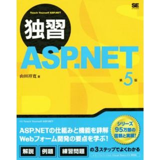 独習　ＡＳＰ．ＮＥＴ　第５版／山田祥寛(著者)(コンピュータ/IT)