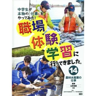 職場体験学習に行ってきました。(１４) 農林水産業の仕事／全国中学校進路指導・キャリア教育連絡協議会(絵本/児童書)