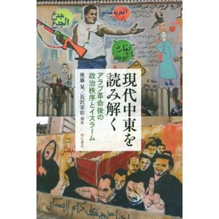 現代中東を読み解く アラブ革命後の政治秩序とイスラーム／後藤晃,長沢栄治(人文/社会)