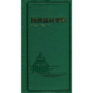 國會議員要覧(平成二十九年二月)／国政情報センター(人文/社会)