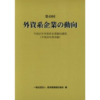 外資系企業の動向(第４９回) 平成２７年外資系企業動向調査（平成２６年度実績）／経済産業統計協会(編者)(ビジネス/経済)