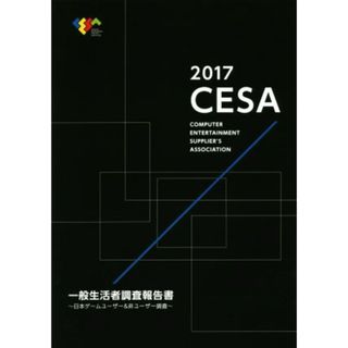 ＣＥＳＡ一般生活者調査報告書(２０１７) 日本ゲームユーザー＆非ユーザー調査／コンピュータエンターテインメント協会(人文/社会)