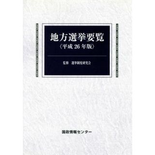 地方選挙要覧(平成２６年版)／国政情報センター(編者),選挙制度研究会(人文/社会)