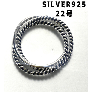 捻り重ねづけ三連リングSILVER925シルバー指輪純銀22号トリニティうばoび(リング(指輪))