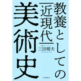 教養としての近現代美術史／三田晴夫(著者)(アート/エンタメ)