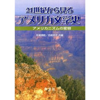 ２１世紀から見るアメリカ文学史 アメリカニズムの変容／早瀬博範(編者),吉崎邦子(編者)(文学/小説)