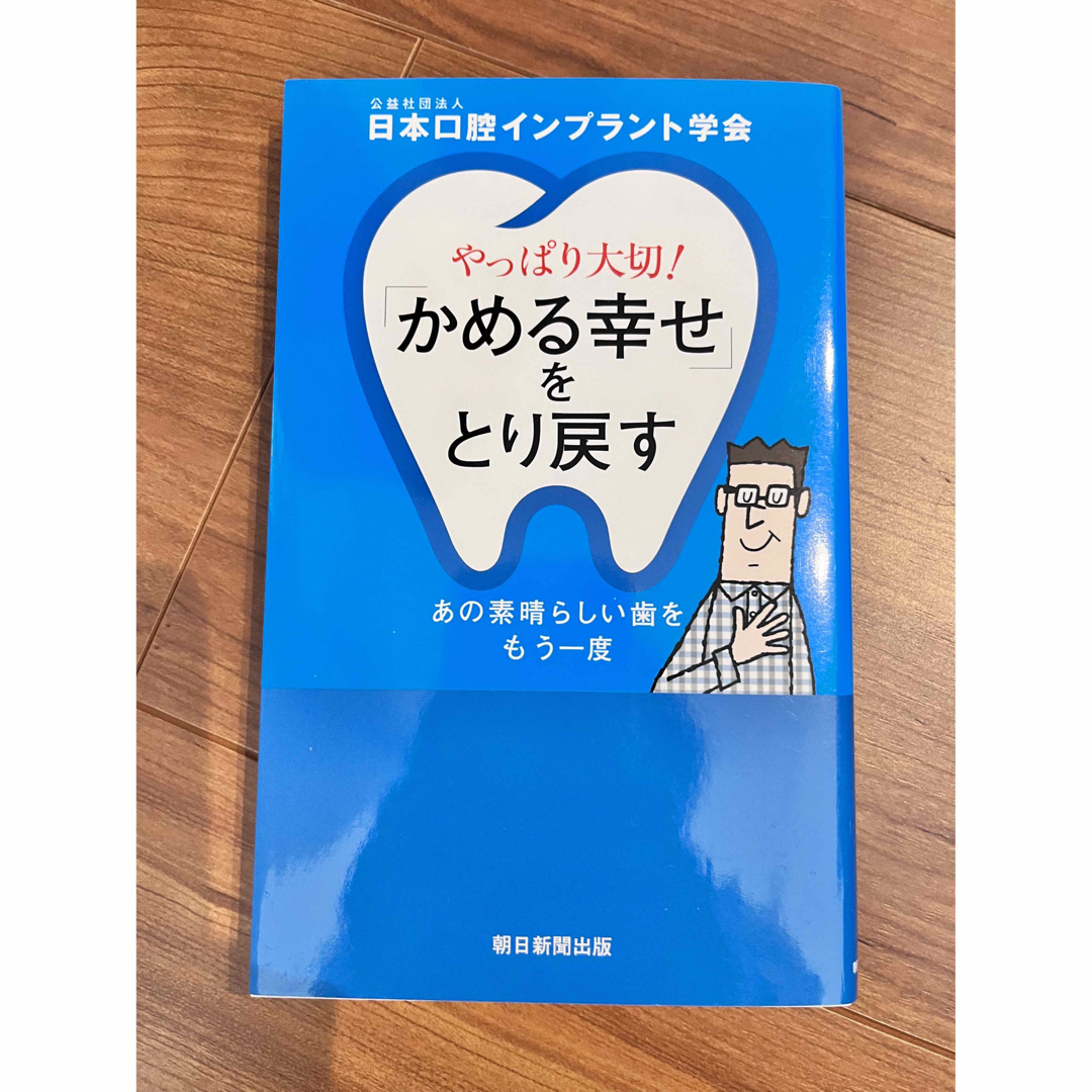 朝日新聞出版(アサヒシンブンシュッパン)のかめる幸せをとり戻す エンタメ/ホビーの本(健康/医学)の商品写真