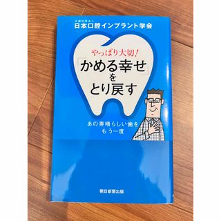 アサヒシンブンシュッパン(朝日新聞出版)のかめる幸せをとり戻す(健康/医学)