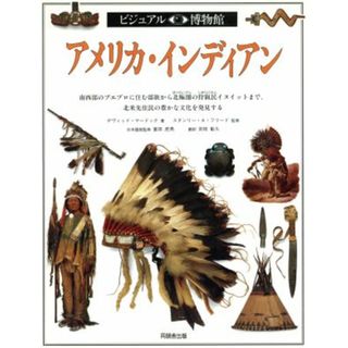 アメリカ・インディアン 南西部のプエブロに住む部族から北極圏の狩猟民イヌイットまで、北米先住民の豊かな文化を発見する ビジュアル博物館６０／デヴィッドマードック(著者),吉枝彰久(訳者)(人文/社会)