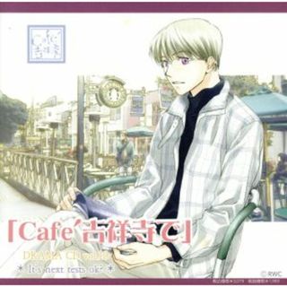 ◆Ｃａｆｅ吉祥寺で◆ＤＲＡＭＡ　ＣＤ　Ｒ１０(アニメ)