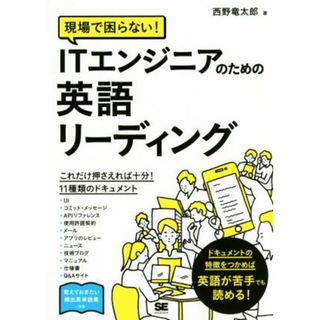 現場で困らない！ＩＴエンジニアのための英語リーディング／西野竜太郎(著者)(コンピュータ/IT)