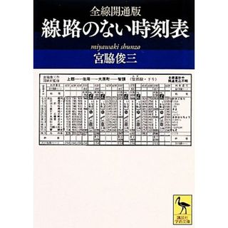 全線開通版　線路のない時刻表 講談社学術文庫／宮脇俊三【著】(趣味/スポーツ/実用)