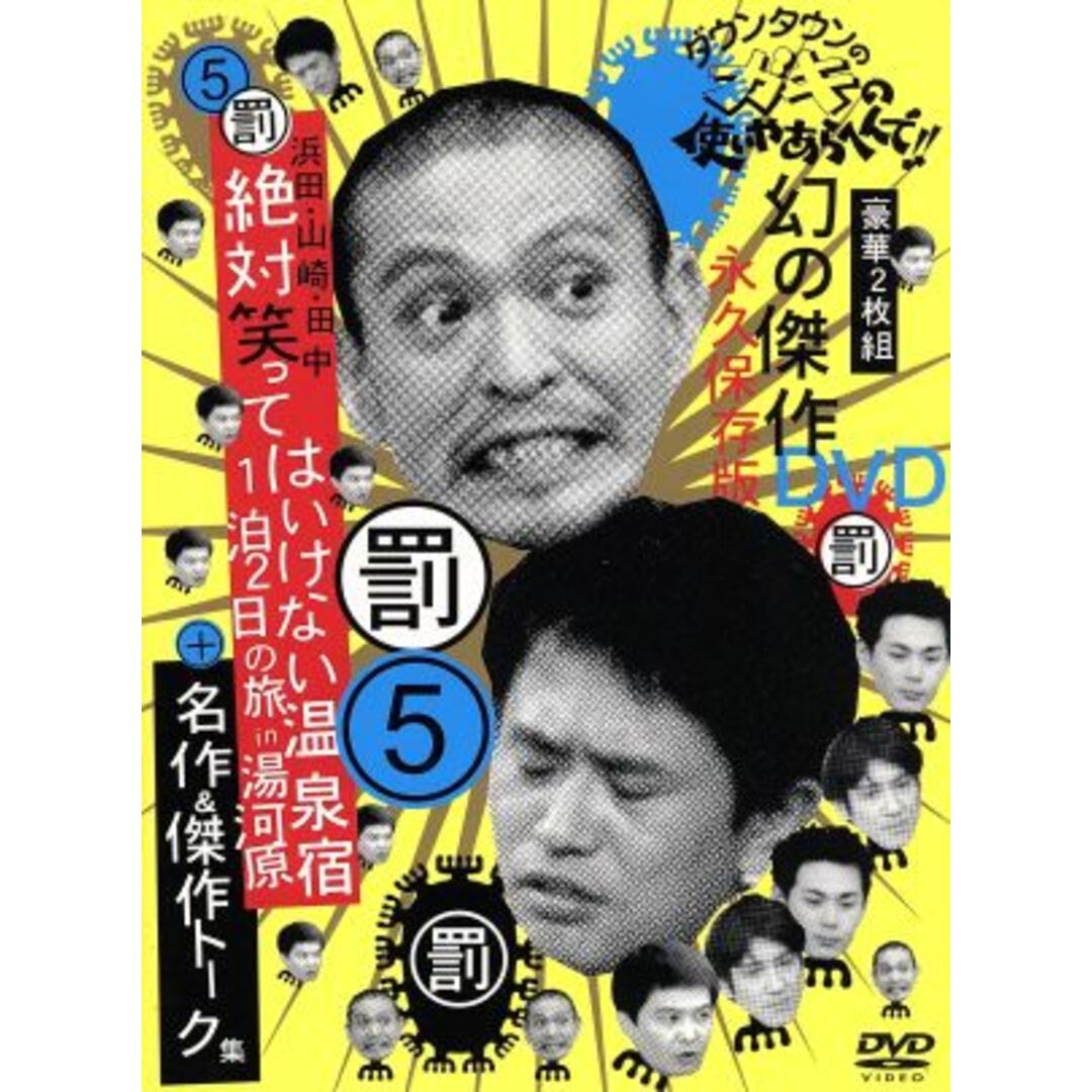 ダウンタウンのガキの使いやあらへんで!!幻の傑作DVD永久保存版(5)罰 浜田・山崎・田中 絶対笑ってはいけない温泉宿1泊2日の旅in湯河原 エンタメ/ホビーのDVD/ブルーレイ(お笑い/バラエティ)の商品写真