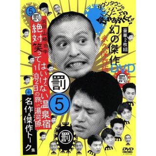 ダウンタウンのガキの使いやあらへんで！！幻の傑作ＤＶＤ永久保存版（５）罰　浜田・山崎・田中　絶対笑ってはいけない温泉宿１泊２日の旅ｉｎ湯河原(お笑い/バラエティ)