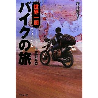 世界一周バイクの旅十五万キロ　アフリカ・中東編 ラピュータブックス／坪井伸吾【著】(ノンフィクション/教養)