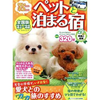 ワンちゃんネコちゃん　ペットと泊まる宿(‘２１～’２２) 全国版 ブルーガイド・ムック／実業之日本社(編者)(地図/旅行ガイド)