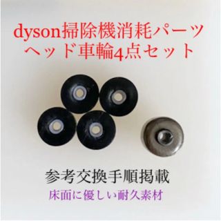 Dyson - ダイソン掃除機消耗パーツヘッド車輪タイヤ4点DC62 DC48 DC63 v6他