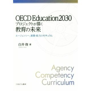 ＯＥＣＤ　Ｅｄｕｃａｔｉｏｎ２０３０プロジェクトが描く教育の未来 エージェンシー、資質・能力とカリキュラム／白井俊(著者)(人文/社会)