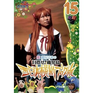 ロケみつ～ロケ×ロケ×ロケ～目指せ！鹿児島　桜　稲垣早希の西日本横断ブログ旅　１５　ゾウの巻(お笑い/バラエティ)