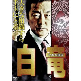 白竜～六本木侵攻～(日本映画)