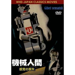 機械人間　感覚の喪失(外国映画)