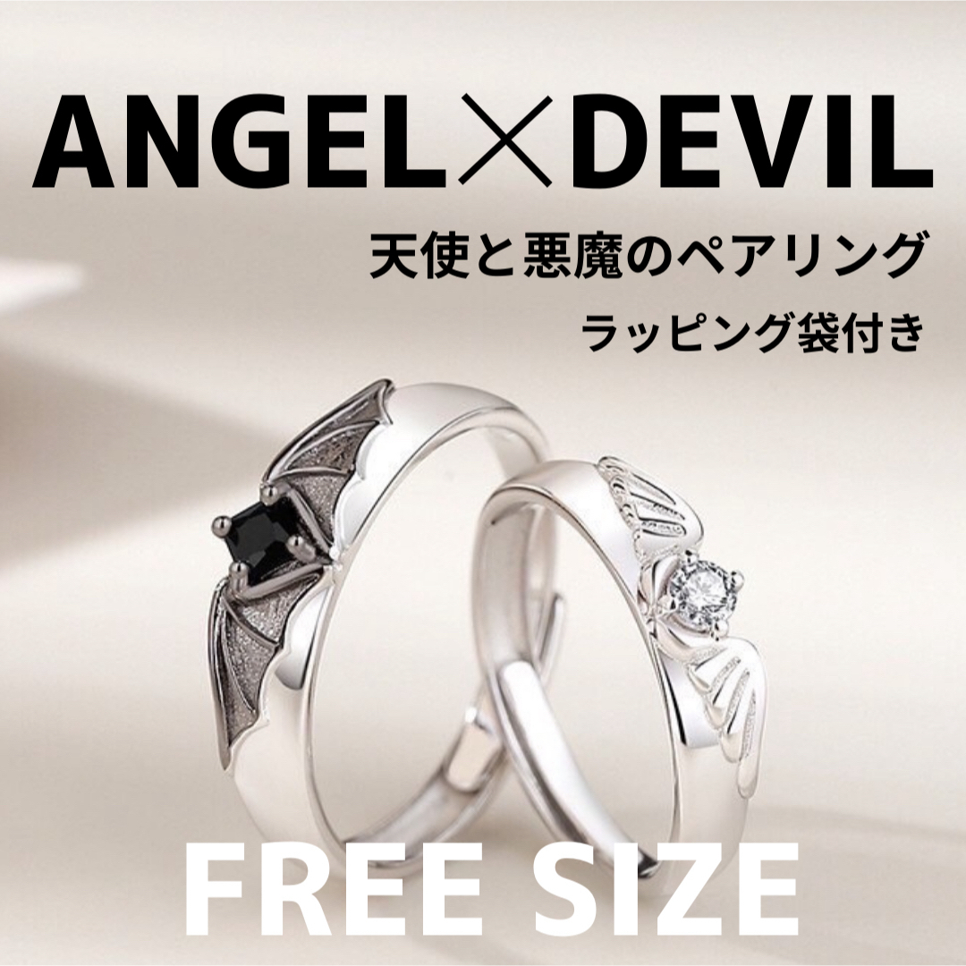 ラッピング袋つき　天使 悪魔　ペアリング　誕生日　プレゼント　リング　指輪 レディースのアクセサリー(リング(指輪))の商品写真