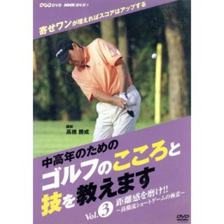 ＮＨＫ趣味悠々「中高年のためのゴルフのこころと技を教えます」Ｖｏｌ．３(スポーツ/フィットネス)