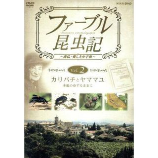 ファーブル昆虫記　カリバチとヤママユ　本能の命ずるままに