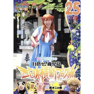 ロケみつ～ロケ×ロケ×ロケ～目指せ！鹿児島　桜　稲垣早希の西日本横断ブログ旅　２５　黄オニの巻(お笑い/バラエティ)