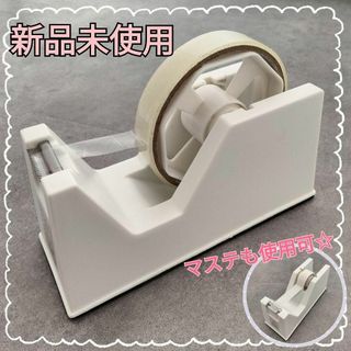 新品・未使用 白 セロハンテープ ディスペンサー テープカッター台　ホワイト(その他)