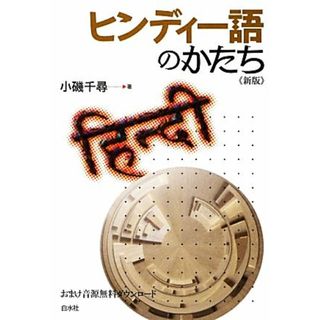 ヒンディー語のかたち／小磯千尋【著】(語学/参考書)