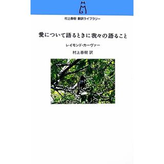 愛について語るときに我々の語ること 村上春樹翻訳ライブラリー／レイモンドカーヴァー【著】，村上春樹【訳】(文学/小説)