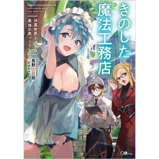 きのした魔法工務店 異世界工法で最強の家づくりを ＧＡノベル／長野文三郎(著者),かぼちゃ(イラスト)(文学/小説)