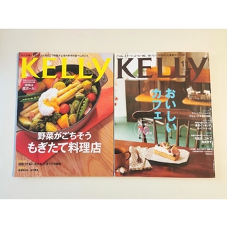 ケリー(Kelly)の月刊ケリー　2冊　KELLY　バックナンバー(料理/グルメ)