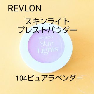 レブロン スキンライト プレスト パウダー N 104 ピュアラベン