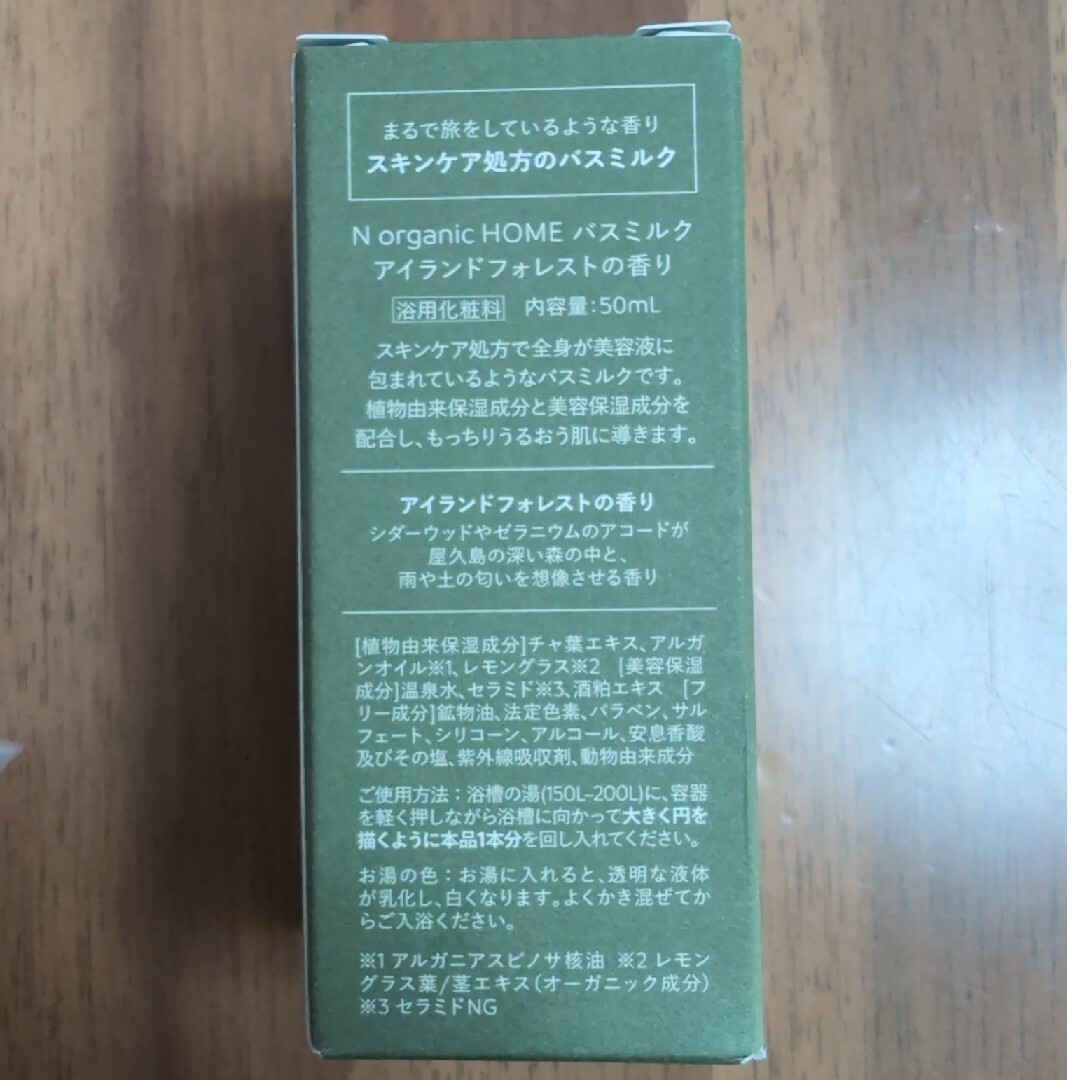 N organic(エヌオーガニック)のNオーガニック　バスミルク　アイランドフォレストの香り　50ml コスメ/美容のボディケア(入浴剤/バスソルト)の商品写真