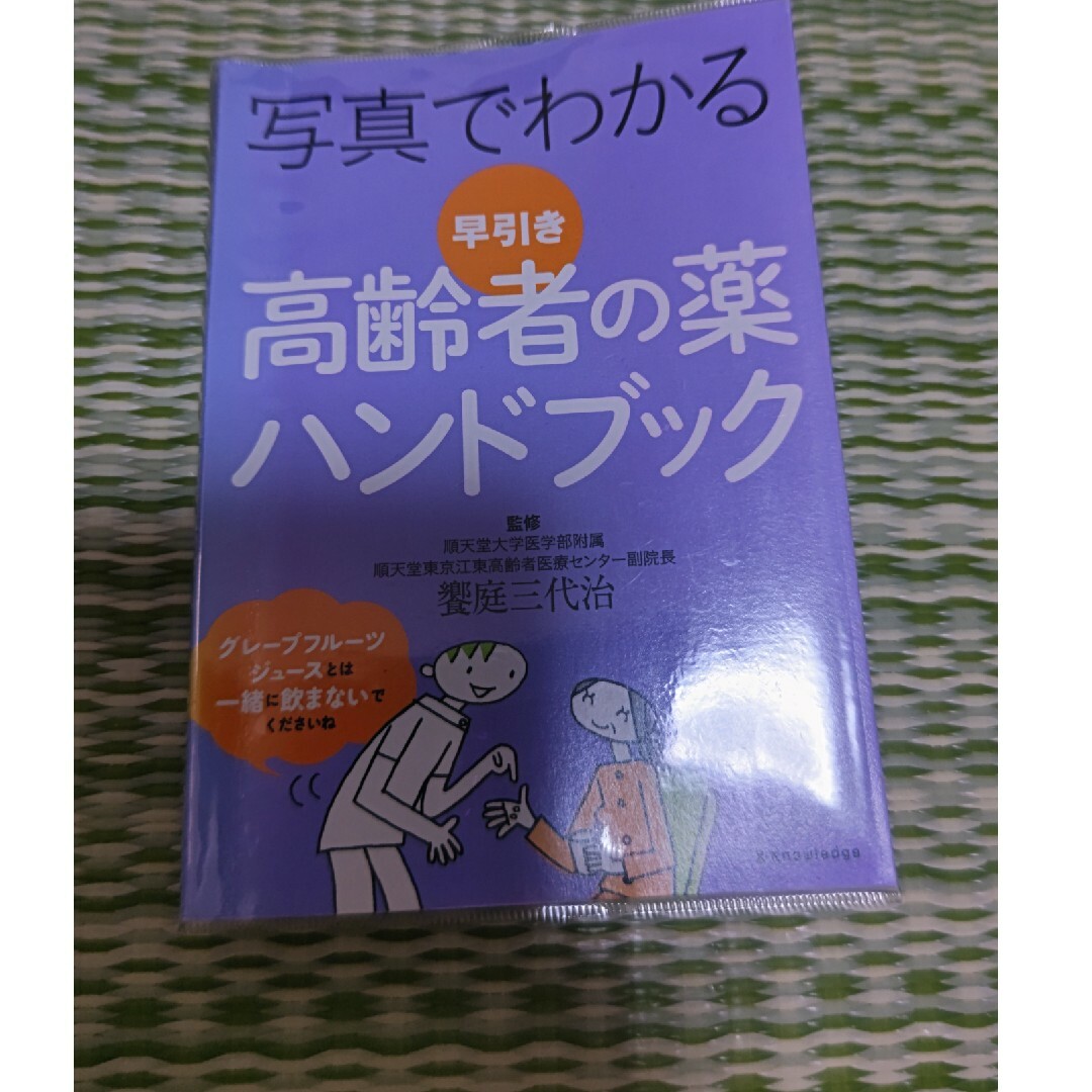 写真でわかる早引き高齢者の薬ハンドブック エンタメ/ホビーの本(健康/医学)の商品写真