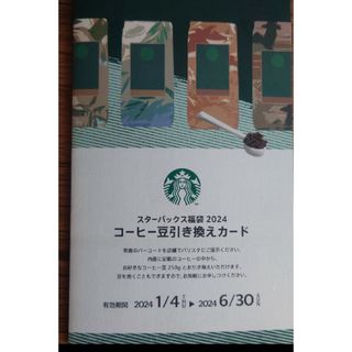 スターバックス(Starbucks)のスターバックス　コーヒー豆　引き換え(フード/ドリンク券)