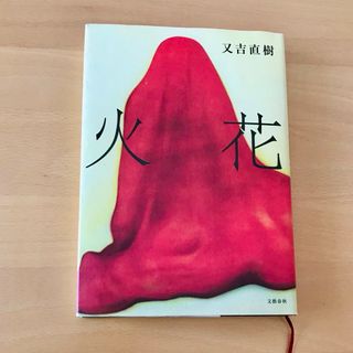 ブンゲイシュンジュウ(文藝春秋)の火花　又吉直樹(その他)