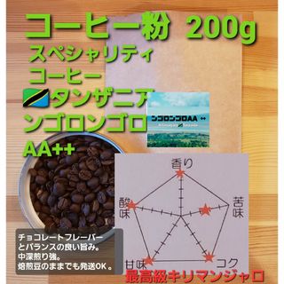 コーヒー粉orコーヒー豆200gンゴロンゴロAA++(コーヒー)