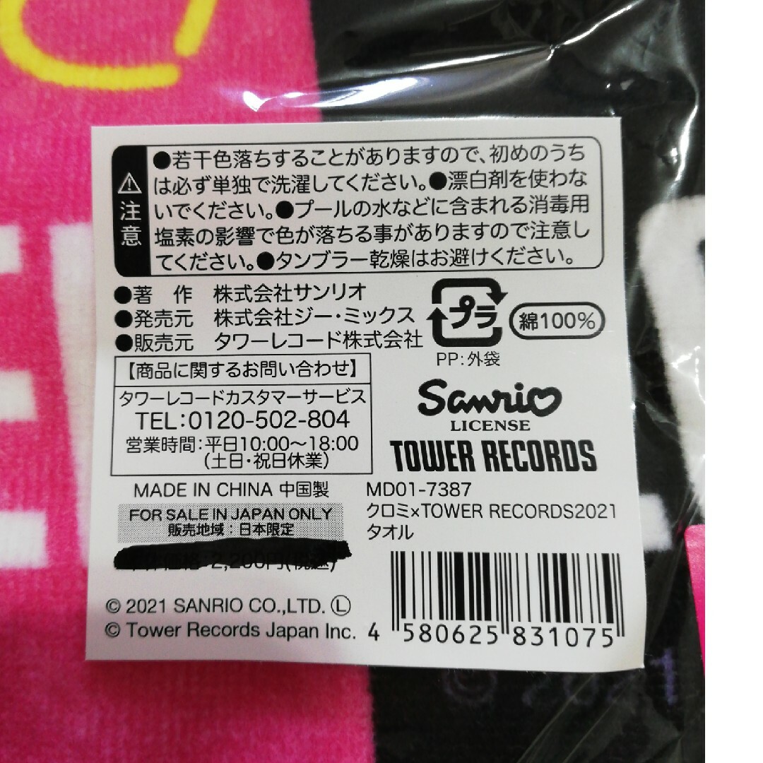 サンリオ(サンリオ)のクロミ × TOWER RECORDS  タオル　サンリオ　フェイスタオル インテリア/住まい/日用品の日用品/生活雑貨/旅行(タオル/バス用品)の商品写真