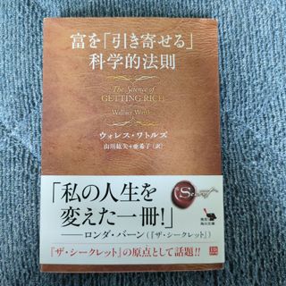 富を「引き寄せる」科学的法則(その他)