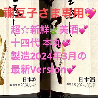 ジュウヨンダイ(十四代)の超☆新鮮🍃美酒💕最新3月製造【 十四代 本丸 】２本です💕(日本酒)