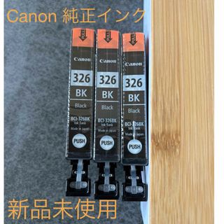 キヤノン(Canon)のCanon キャノン純正インク BCI-326 BK ブラック 3個(その他)