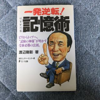 一発逆転！ワタナベ式記憶術(人文/社会)