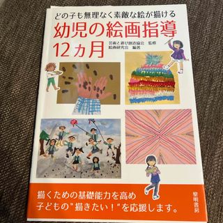 幼児の絵画指導12ヶ月(語学/参考書)